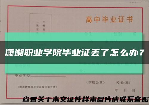 瀟湘職業學院畢業證丟了怎么辦？縮略圖