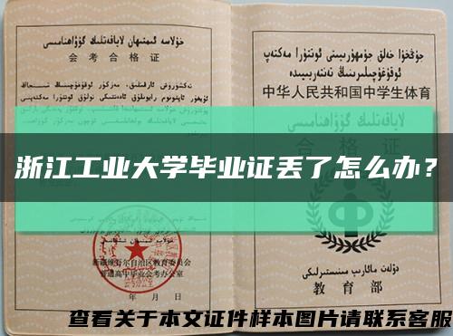 浙江工業大學畢業證丟了怎么辦？縮略圖