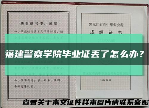 福建警察學院畢業證丟了怎么辦？縮略圖