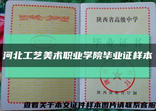 河北工藝美術職業學院畢業證樣本縮略圖