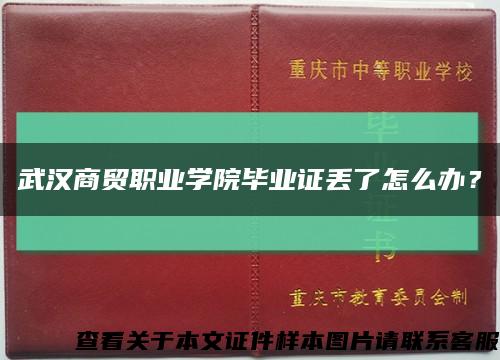 武漢商貿職業學院畢業證丟了怎么辦？縮略圖