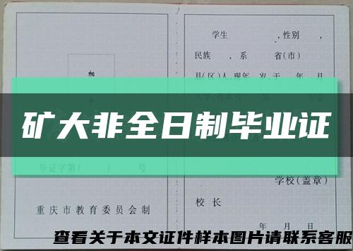 礦大非全日制畢業證縮略圖