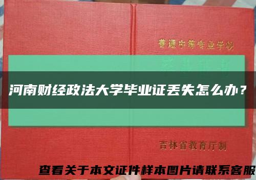 河南財經政法大學畢業證丟失怎么辦？縮略圖