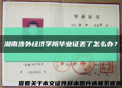 湖南涉外經濟學院畢業證丟了怎么辦？縮略圖