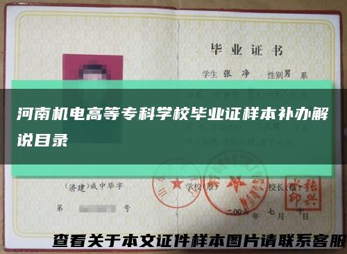河南機電高等?？茖W校畢業證樣本補辦解說目錄縮略圖