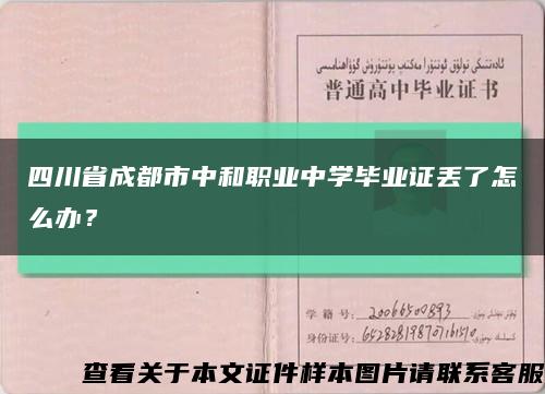四川省成都市中和職業中學畢業證丟了怎么辦？縮略圖