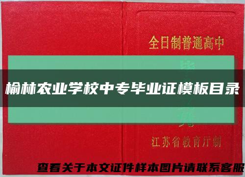 榆林農業學校中專畢業證模板目錄縮略圖