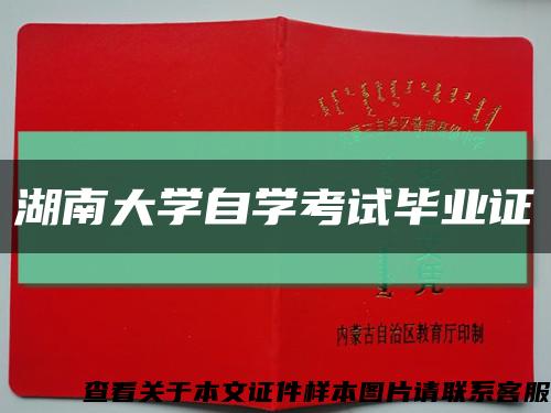 湖南大學自學考試畢業證縮略圖