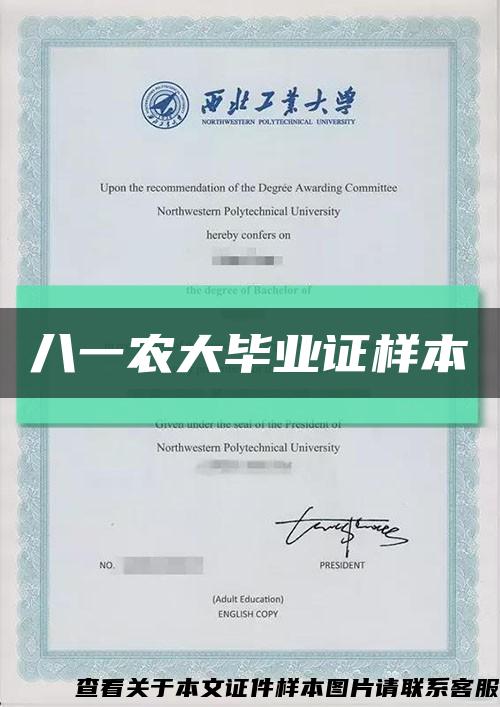 八一農大畢業證樣本縮略圖