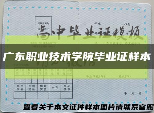 廣東職業技術學院畢業證樣本縮略圖