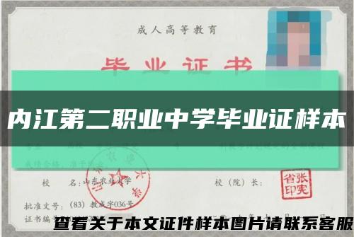 內江第二職業中學畢業證樣本縮略圖