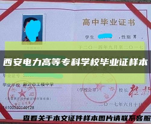 西安電力高等?？茖W校畢業證樣本縮略圖