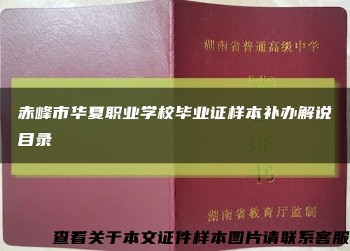 赤峰市華夏職業學校畢業證樣本補辦解說目錄縮略圖