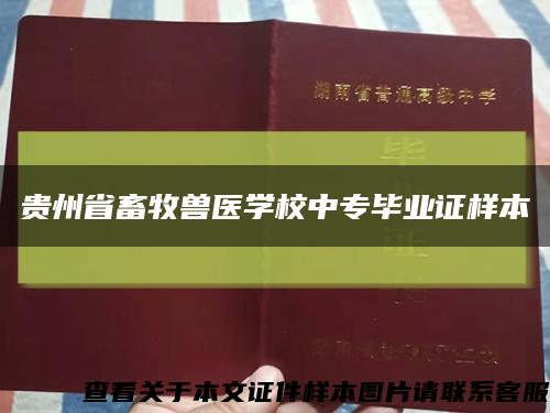 貴州省畜牧獸醫學校中專畢業證樣本縮略圖