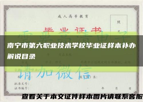 南寧市第六職業技術學校畢業證樣本補辦解說目錄縮略圖