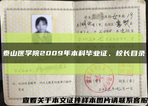 泰山醫學院2009年本科畢業證、校長目錄縮略圖