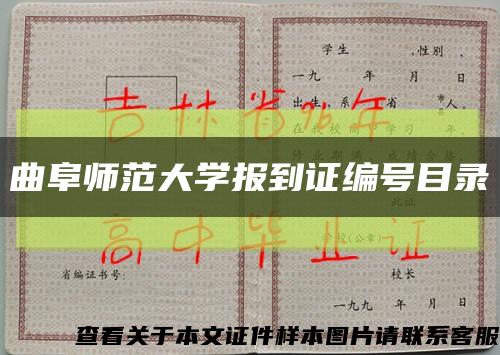 曲阜師范大學報到證編號目錄縮略圖