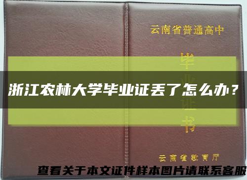 浙江農林大學畢業證丟了怎么辦？縮略圖