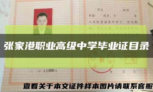 張家港職業高級中學畢業證目錄縮略圖
