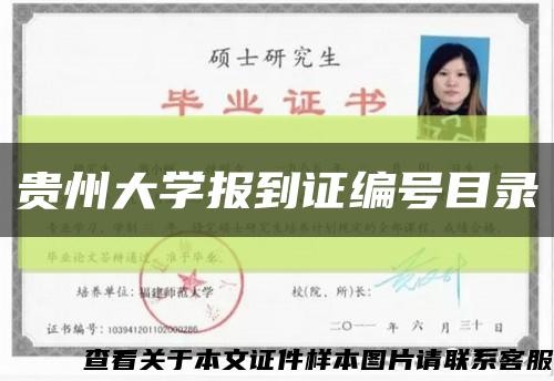 貴州大學報到證編號目錄縮略圖