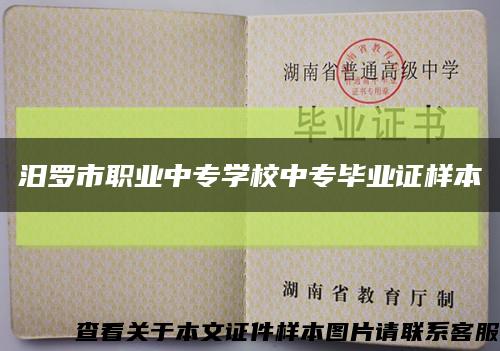 汨羅市職業中專學校中專畢業證樣本縮略圖