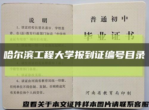 哈爾濱工程大學報到證編號目錄縮略圖