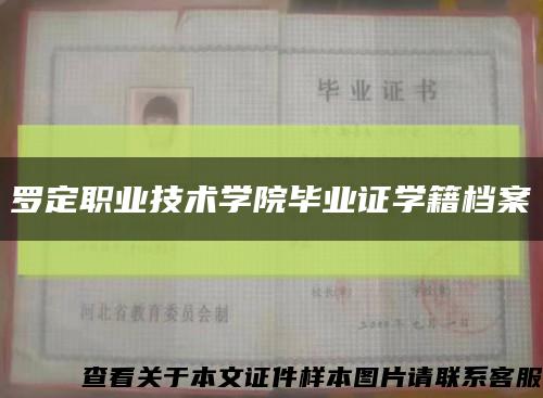羅定職業技術學院畢業證學籍檔案縮略圖