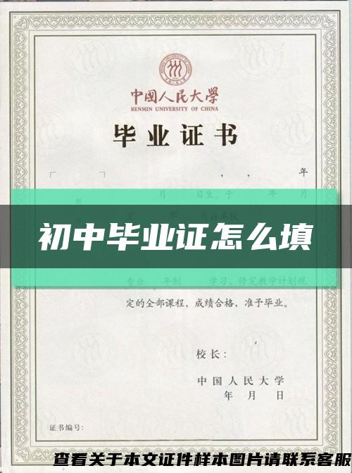 初中畢業證怎么填縮略圖