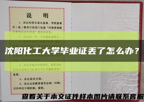 沈陽化工大學畢業證丟了怎么辦？縮略圖