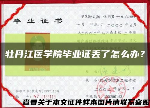 牡丹江醫學院畢業證丟了怎么辦？縮略圖