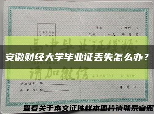安徽財經大學畢業證丟失怎么辦？縮略圖