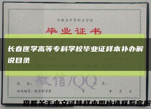 長春醫學高等?？茖W校畢業證樣本補辦解說目錄縮略圖