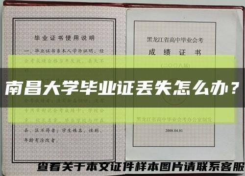 南昌大學畢業證丟失怎么辦？縮略圖