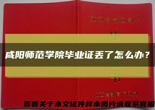 咸陽師范學院畢業證丟了怎么辦？縮略圖