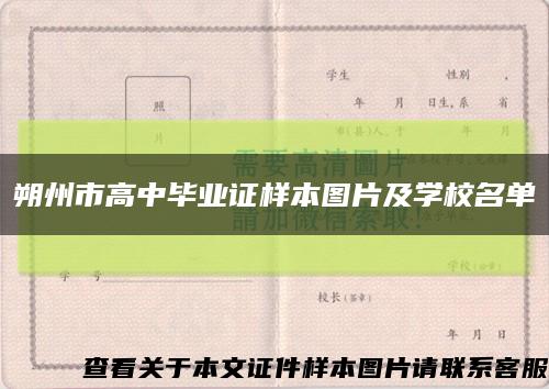 朔州市高中畢業證樣本圖片及學校名單縮略圖