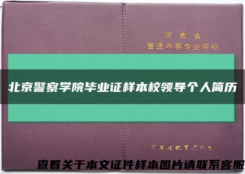 北京警察學院畢業證樣本校領導個人簡歷縮略圖