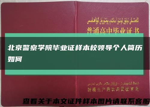 北京警察學院畢業證樣本校領導個人簡歷如何縮略圖