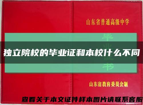 獨立院校的畢業證和本校什么不同縮略圖