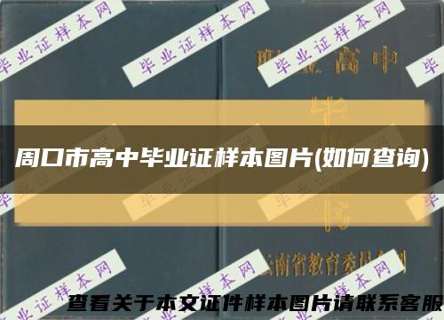 周口市高中畢業證樣本圖片(如何查詢)縮略圖