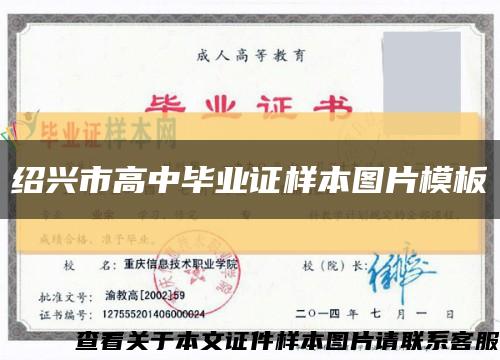 紹興市高中畢業證樣本圖片模板縮略圖