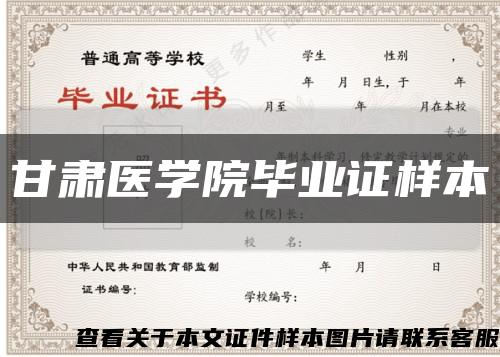 甘肅醫學院畢業證樣本縮略圖