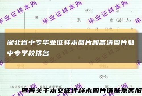 湖北省中專畢業證樣本圖片和高清圖片和中專學校排名縮略圖