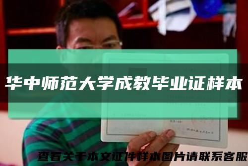 華中師范大學成教畢業證樣本縮略圖