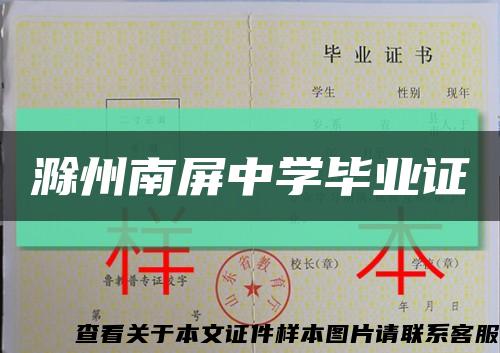 滁州南屏中學畢業證縮略圖