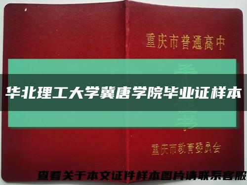 華北理工大學冀唐學院畢業證樣本縮略圖