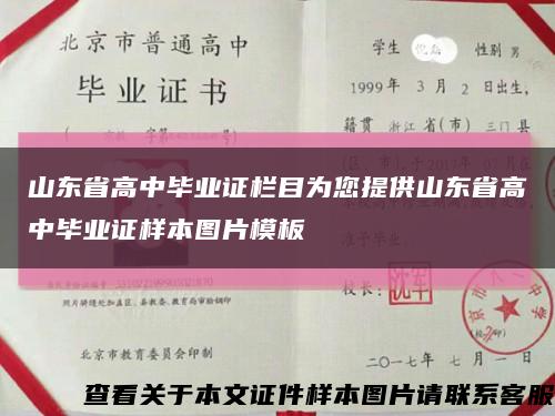 山東省高中畢業證欄目為您提供山東省高中畢業證樣本圖片模板縮略圖