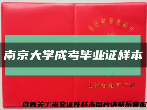 南京大學成考畢業證樣本縮略圖