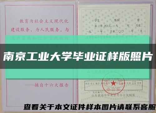南京工業大學畢業證樣版照片縮略圖