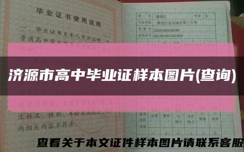 濟源市高中畢業證樣本圖片(查詢)縮略圖