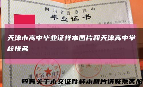 天津市高中畢業證樣本圖片和天津高中學校排名縮略圖